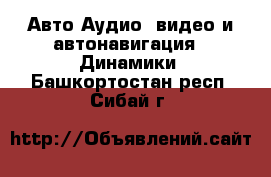 Авто Аудио, видео и автонавигация - Динамики. Башкортостан респ.,Сибай г.